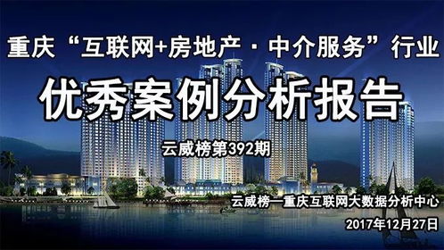 重慶互聯網房地產中介服務行業優秀案例分析報告（第392期） 聚焦網絡技術服務驅動行業變革